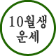 10¿ù»ý¿î¼¼